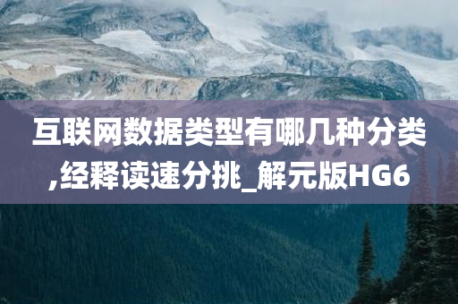 互联网数据类型有哪几种分类,经释读速分挑_解元版HG6