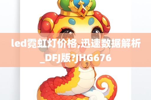 led霓虹灯价格,迅速数据解析_DFJ版?JHG676