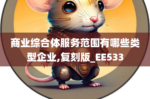 商业综合体服务范围有哪些类型企业,复刻版_EE533