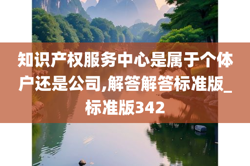 知识产权服务中心是属于个体户还是公司,解答解答标准版_标准版342