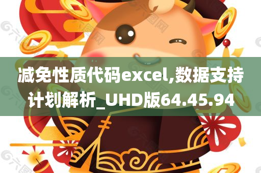 减免性质代码excel,数据支持计划解析_UHD版64.45.94