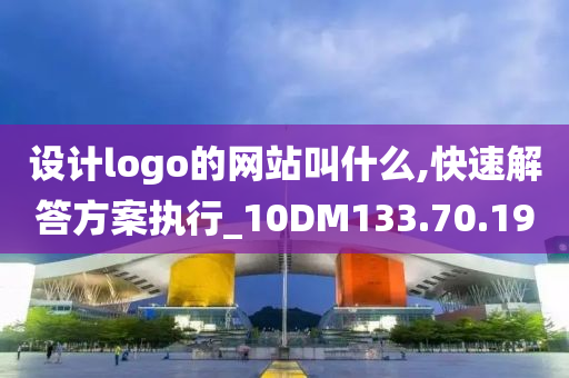 设计logo的网站叫什么,快速解答方案执行_10DM133.70.19