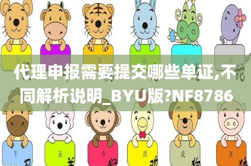 代理申报需要提交哪些单证,不同解析说明_BYU版?NF8786