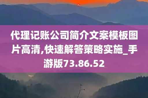 代理记账公司简介文案模板图片高清,快速解答策略实施_手游版73.86.52