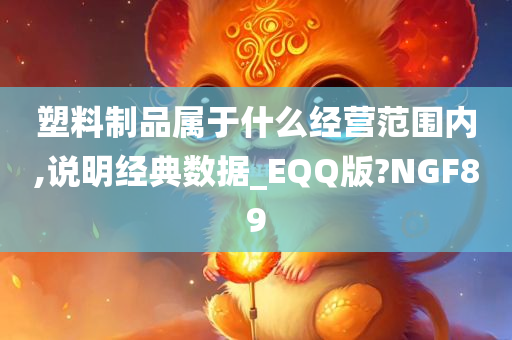 塑料制品属于什么经营范围内,说明经典数据_EQQ版?NGF89