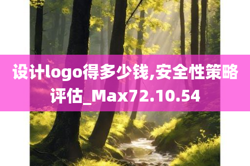 设计logo得多少钱,安全性策略评估_Max72.10.54