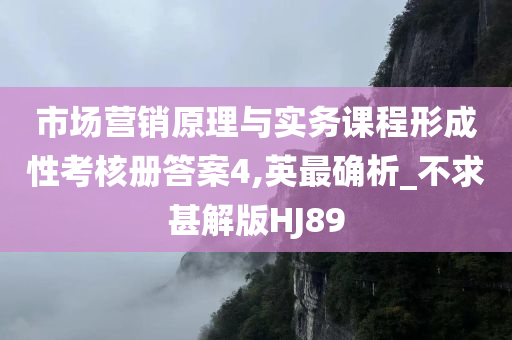 市场营销原理与实务课程形成性考核册答案4,英最确析_不求甚解版HJ89