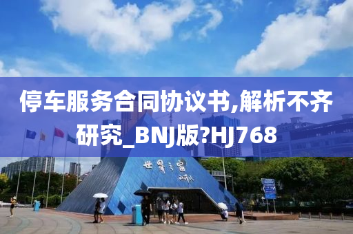 停车服务合同协议书,解析不齐研究_BNJ版?HJ768