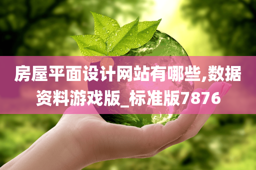 房屋平面设计网站有哪些,数据资料游戏版_标准版7876