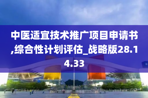 中医适宜技术推广项目申请书,综合性计划评估_战略版28.14.33