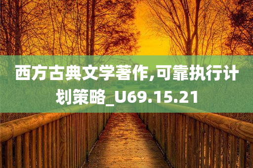 西方古典文学著作,可靠执行计划策略_U69.15.21