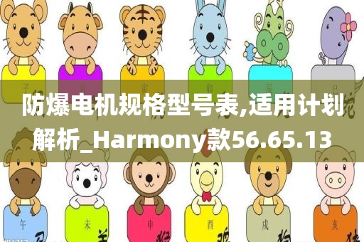 防爆电机规格型号表,适用计划解析_Harmony款56.65.13