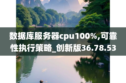 数据库服务器cpu100%,可靠性执行策略_创新版36.78.53