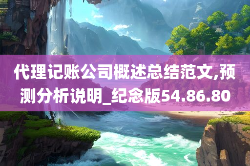 代理记账公司概述总结范文,预测分析说明_纪念版54.86.80