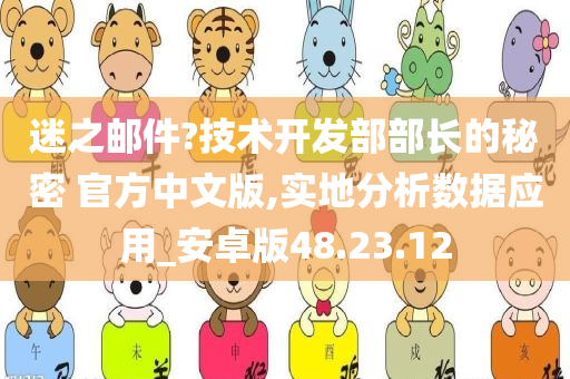 迷之邮件?技术开发部部长的秘密 官方中文版,实地分析数据应用_安卓版48.23.12