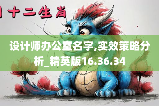 设计师办公室名字,实效策略分析_精英版16.36.34