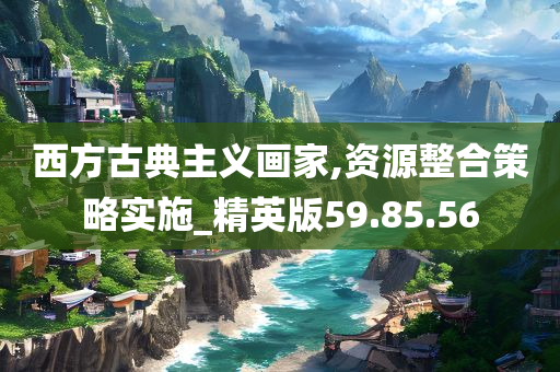 西方古典主义画家,资源整合策略实施_精英版59.85.56