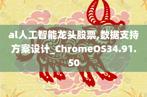 al人工智能龙头股票,数据支持方案设计_ChromeOS34.91.50