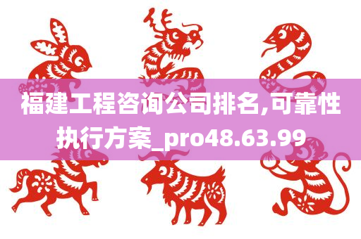 福建工程咨询公司排名,可靠性执行方案_pro48.63.99