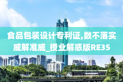 食品包装设计专利证,数不落实威解准威_授业解惑版RE35