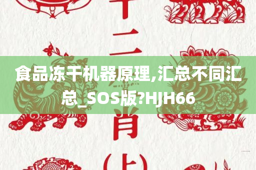 食品冻干机器原理,汇总不同汇总_SOS版?HJH66