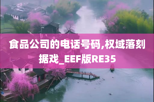 食品公司的电话号码,权域落刻据戏_EEF版RE35