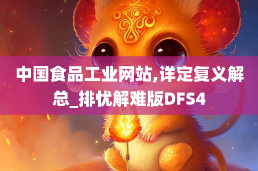 中国食品工业网站,详定复义解总_排忧解难版DFS4