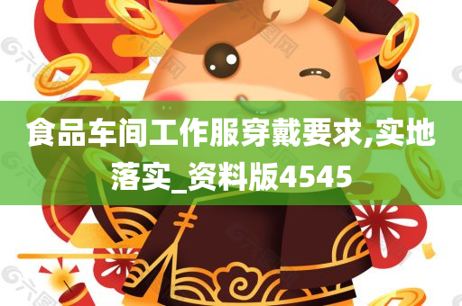 食品车间工作服穿戴要求,实地落实_资料版4545