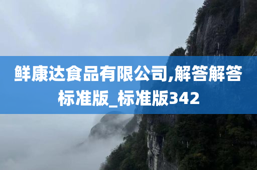 鲜康达食品有限公司,解答解答标准版_标准版342