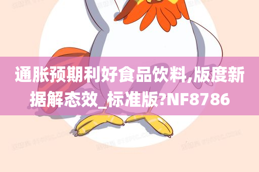 通胀预期利好食品饮料,版度新据解态效_标准版?NF8786