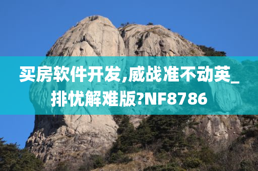 买房软件开发,威战准不动英_排忧解难版?NF8786