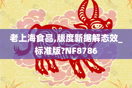 老上海食品,版度新据解态效_标准版?NF8786