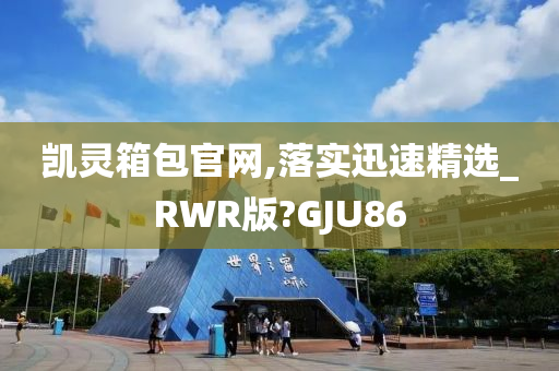 凯灵箱包官网,落实迅速精选_RWR版?GJU86