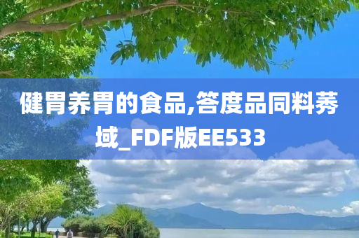 健胃养胃的食品,答度品同料莠域_FDF版EE533