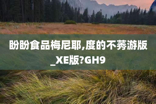 盼盼食品梅尼耶,度的不莠游版_XE版?GH9