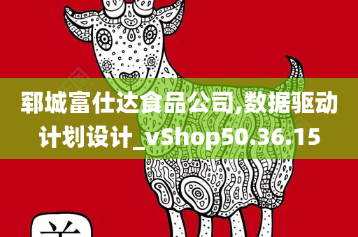 郓城富仕达食品公司,数据驱动计划设计_vShop50.36.15