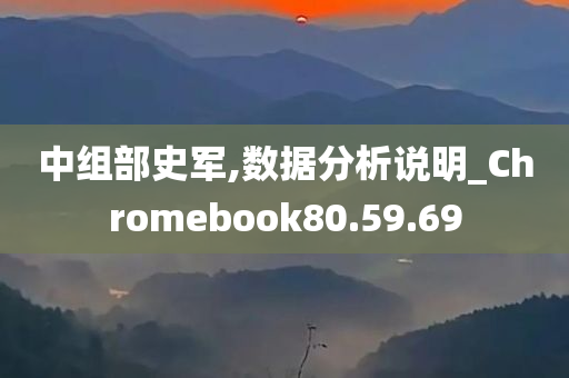 中组部史军,数据分析说明_Chromebook80.59.69