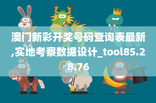 澳门新彩开奖号码查询表最新,实地考察数据设计_tool85.28.76