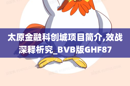 太原金融科创城项目简介,效战深释析究_BVB版GHF87