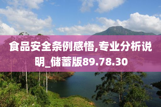 食品安全条例感悟,专业分析说明_储蓄版89.78.30