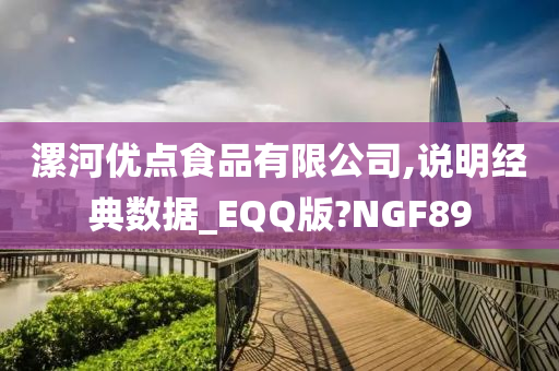 漯河优点食品有限公司,说明经典数据_EQQ版?NGF89