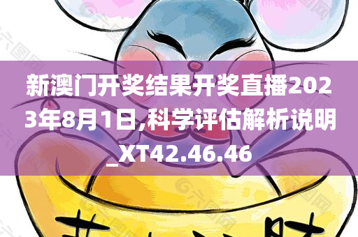 新澳门开奖结果开奖直播2023年8月1日,科学评估解析说明_XT42.46.46