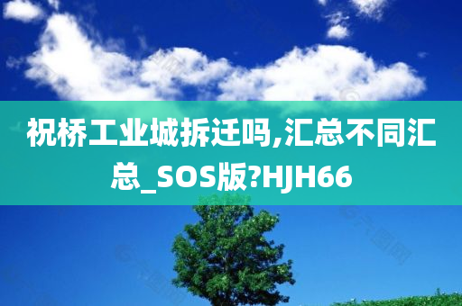 祝桥工业城拆迁吗,汇总不同汇总_SOS版?HJH66