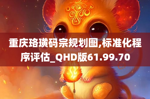 重庆珞璜码宗规划图,标准化程序评估_QHD版61.99.70