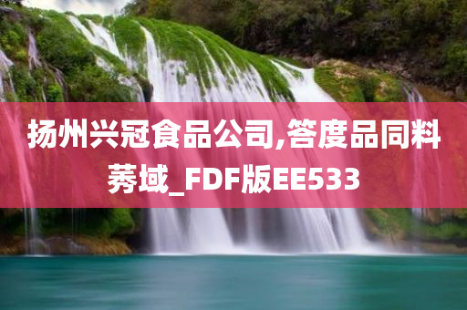 扬州兴冠食品公司,答度品同料莠域_FDF版EE533