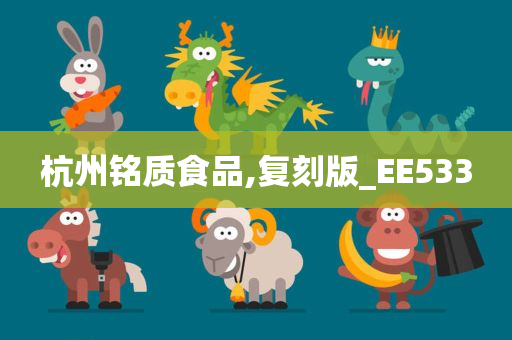 杭州铭质食品,复刻版_EE533