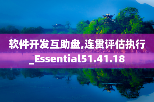 软件开发互助盘,连贯评估执行_Essential51.41.18