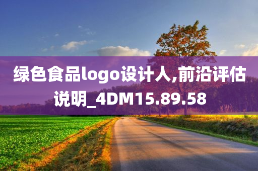 绿色食品logo设计人,前沿评估说明_4DM15.89.58