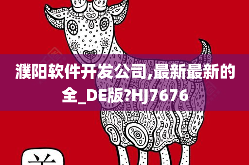 濮阳软件开发公司,最新最新的全_DE版?HJ7676