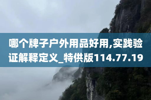 哪个牌子户外用品好用,实践验证解释定义_特供版114.77.19